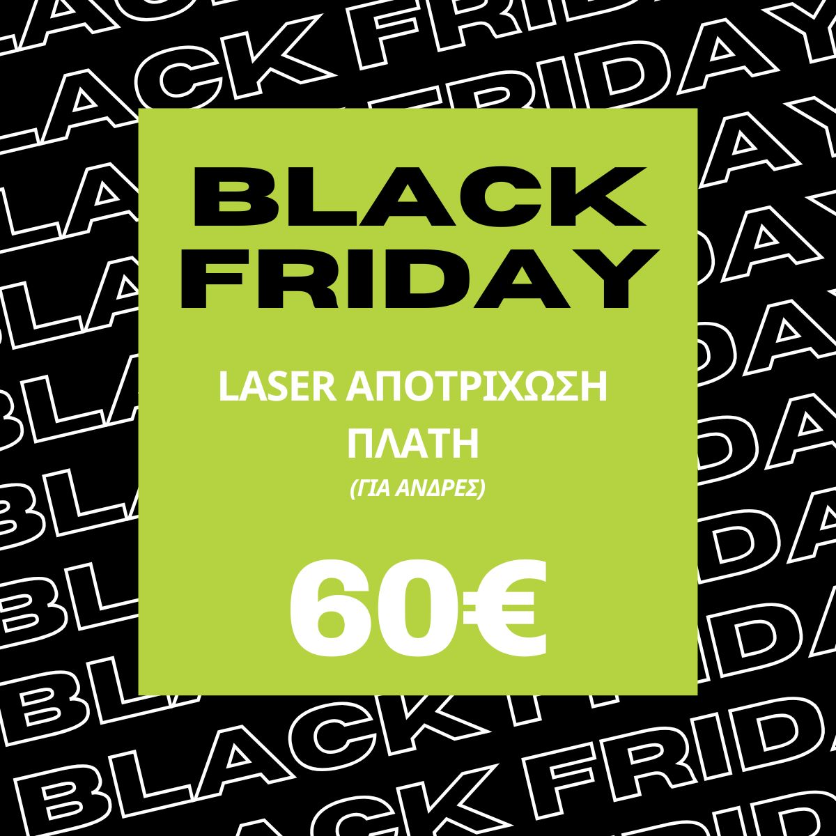 Laser Αποτρίχωσης Πλάτη 60€