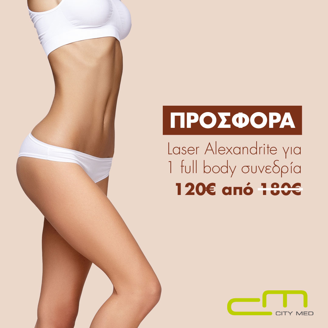 Laser Alexandrite  για 1 Full Body συνεδρία