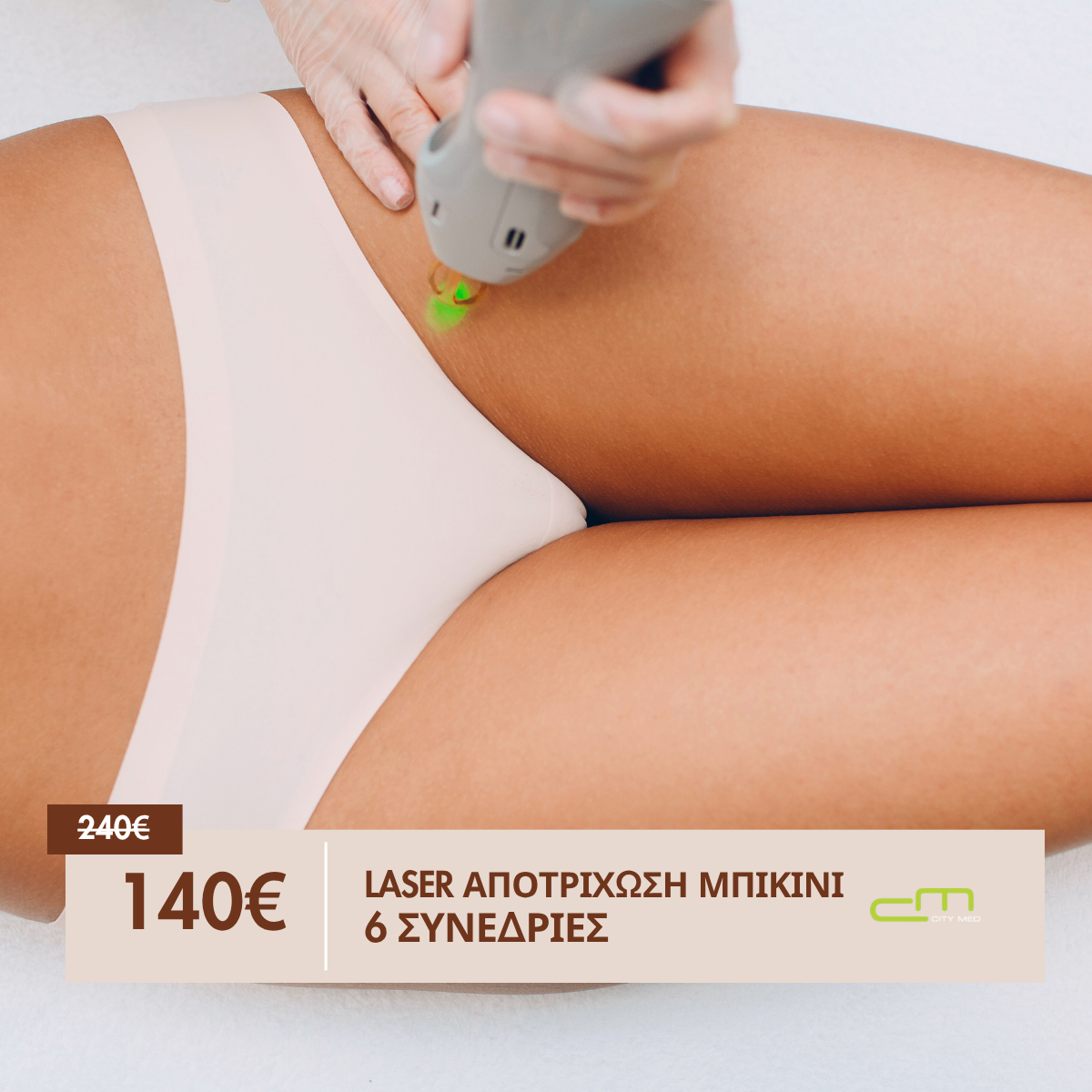 6 Συνεδρίες Laser Αποτρίχωση Μπικίνι 140€
