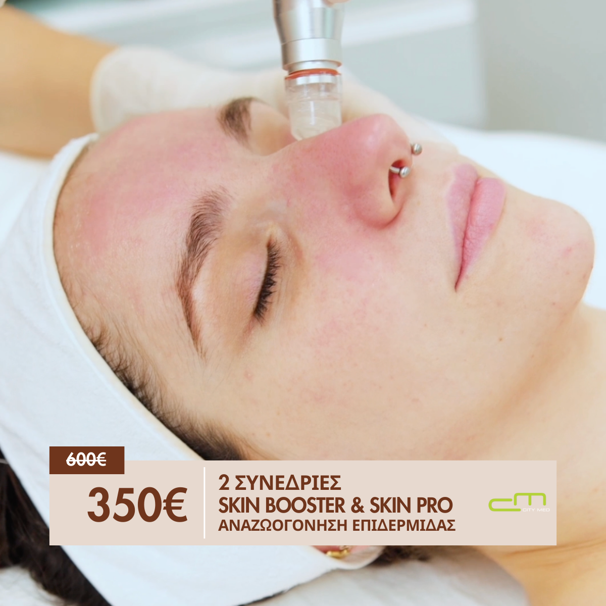 2 Συνεδρίες Skin Booster & Skin Pro 350€