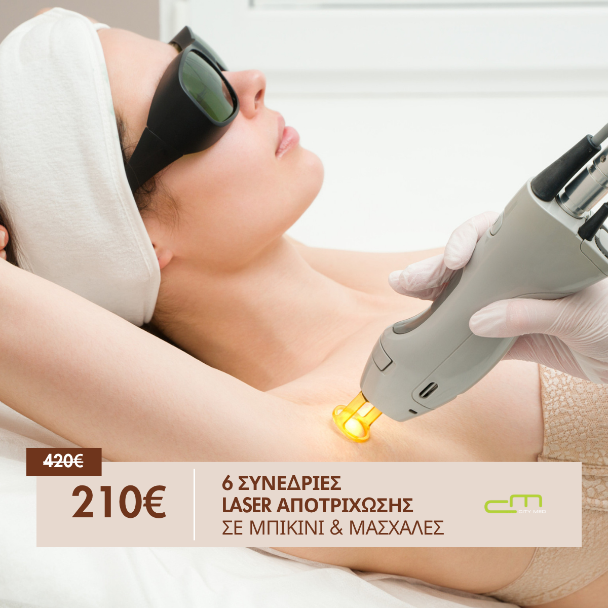 6 συνεδρίες Laser μπικίνι μασχάλες 210€