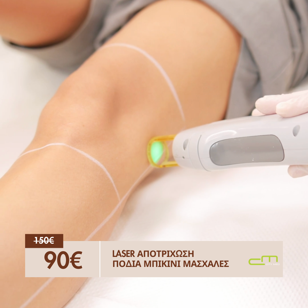 LASER Αποτρίχωση Πόδια, Μπικίνι& Μασχάλες 90€