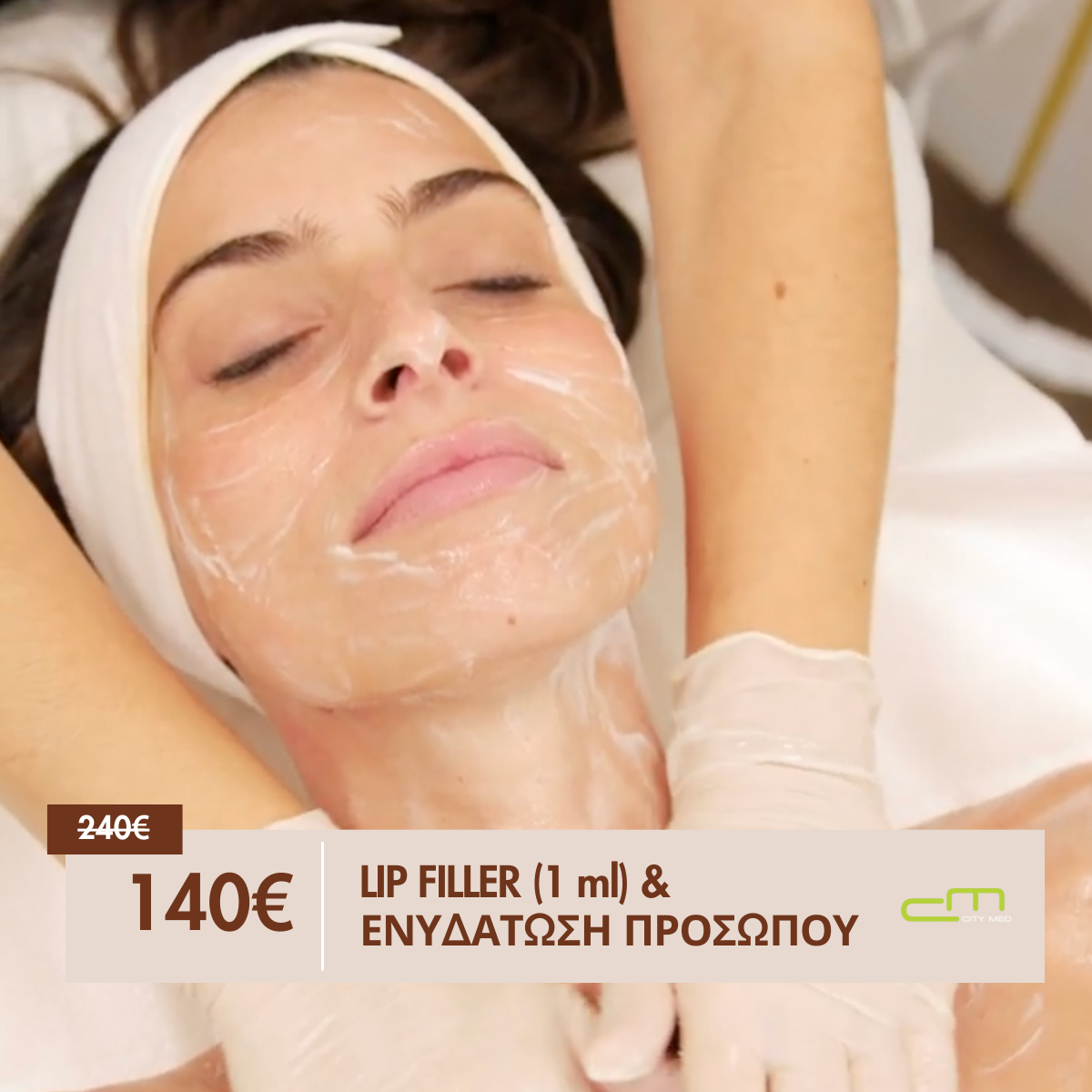 Lip Filler 1ml & Ενυδάτωση Προσώπου 140€