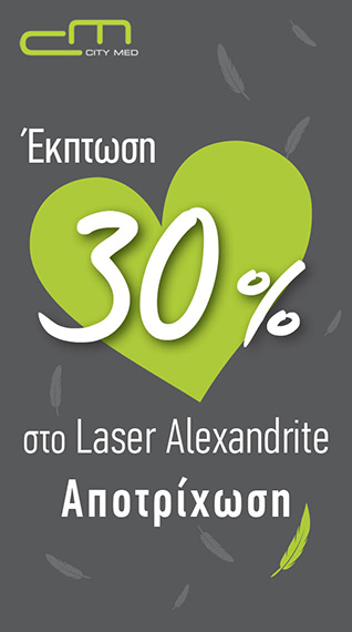 Έκπτωση 30% στην αποτρίχωση Laser Alexandrite