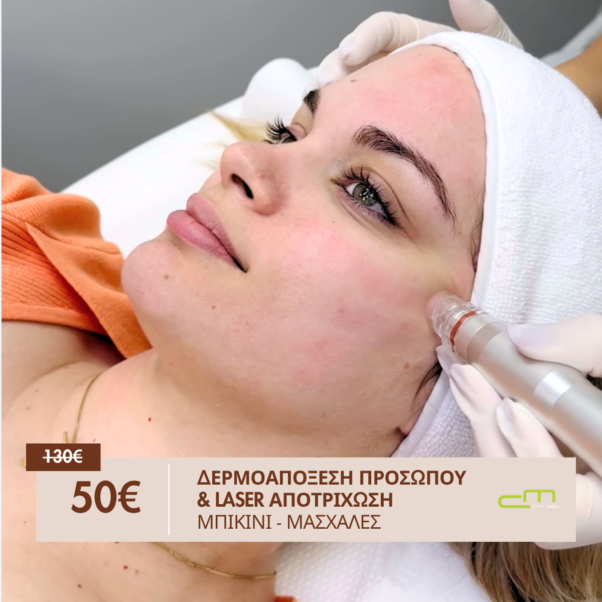 Δερμοαπόξεση Προσώπου & Laser Απορίχωση μπικίνι, - μασχάλες 50€