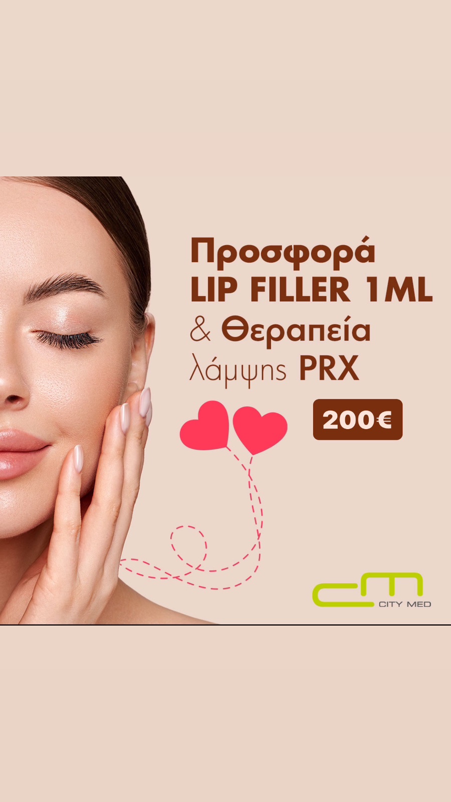 Lip Filler 1ml & Θεραπεία λάμψης PRX
